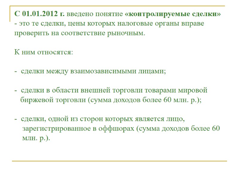 С 01.01.2012 г. введено понятие «контролируемые сделки» - это те сделки, цены которых налоговые